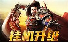 热血战斗，指尖操控，尽情享受传奇带来的乐趣